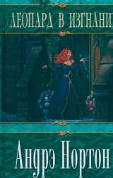 Книга Леопард в изгнании