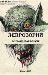 Книга Лепрозорий