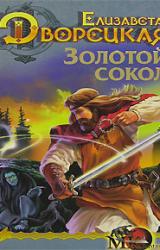 Книга Лес на той стороне, кн. 1: Золотой сокол