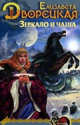 Книга Лес на той стороне, кн. 2: Зеркало и чаша
