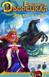 Книга Лес на той стороне. Книга 2: Зеркало и чаша
