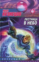 Книга Лестница в небо