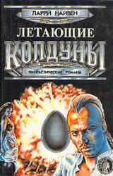 Книга Летающие колдуны