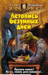 Книга Летопись безумных дней