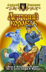 Книга Летучий корабль