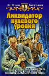 Книга Ликвидатор нулевого уровня