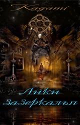 Книга Лики зазеркалья