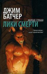 Книга Лики смерти