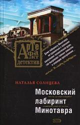 Книга Московский лабиринт Минотавра