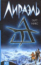 Книга Лираэль