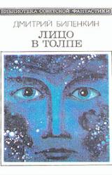 Книга Лицо в толпе (сборник)