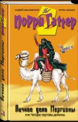 Книга Личное дело Мергионы или Четыре чертовы дюжины