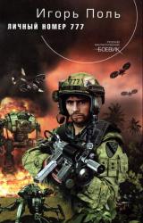 Книга Личный номер 777