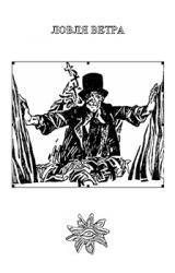 Книга Ловля ветра