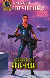 Книга Ловушка для Артемиды
