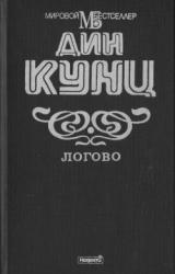 Книга Логово