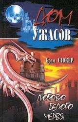 Книга Логово Белого червя