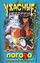 Книга Логово братьев-колдунов