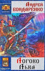 Книга Логово льва