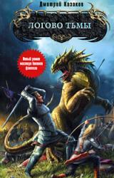 Книга Логово тьмы