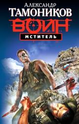 Книга Мститель