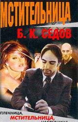 Книга Мстительница
