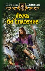 Книга Ложь во спасение