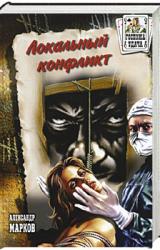Книга Локальный конфликт