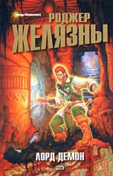Книга Лорд Демон