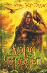 Книга Лорд-Чародей