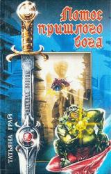 Книга Лотос пришлого бога