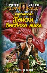 Книга Лукоморье. Поиски боевого мага