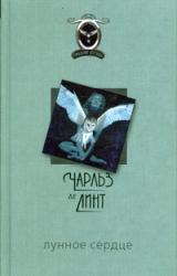 Книга Лунное сердце