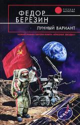Книга Лунный вариант