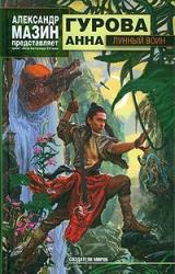 Книга Лунный воин
