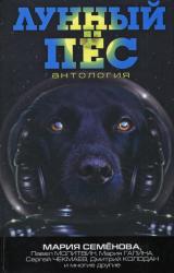 Книга Лунный пес