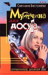 Книга Мужчина для досуга