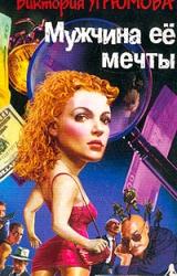 Книга Мужчина ее мечты