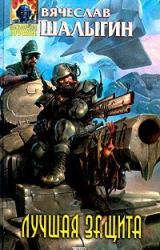 Книга Лучшая защита