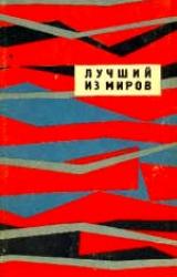 Книга ЛУЧШИЙ ИЗ МИРОВ  (Сборник НФ 1964 г.)