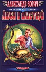 Книга Люби и властвуй