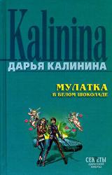 Книга Мулатка в белом шоколаде