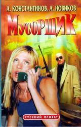 Книга Мусорщик