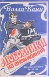 Книга Любовники из сновидений