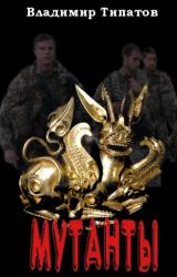 Книга Мутанты. Время собирать камни.