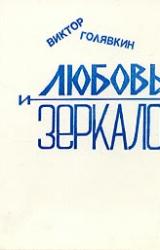 Книга Любовь и зеркало (рассказы)