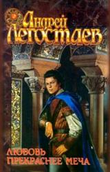 Книга Любовь прекраснее меча