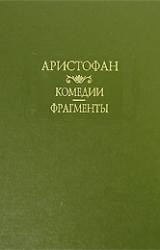 Книга Лисистрата (отрывки)