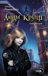 Книга Люди крыш. Пройти по краю
