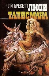 Книга Люди талисмана
